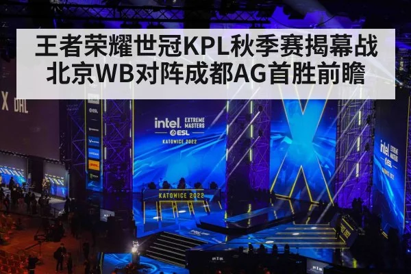 王者荣耀世冠KPL秋季赛揭幕战北京WB对阵成都AG首胜前瞻